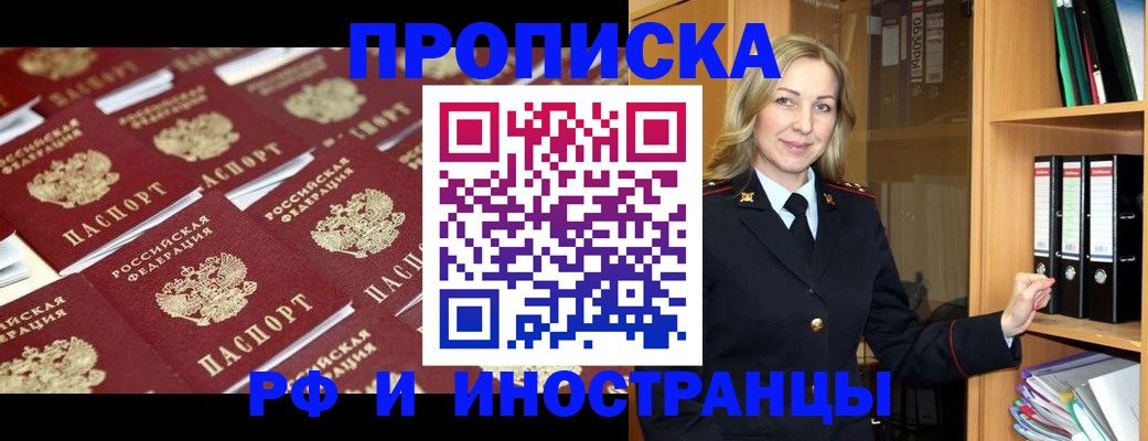 купить прописку в Орле